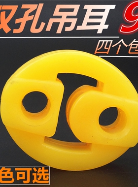 汽车消声器吊耳黄色  黑色 排气管吊胶 双孔吊环配件