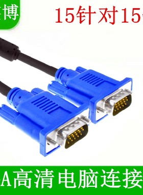 高清vga线台式笔记本电脑与电视连接线转显示器数据线视频线1.5米