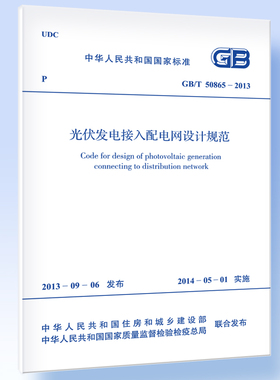光伏发电接入配电网设计规范 GB/T 50865-2013