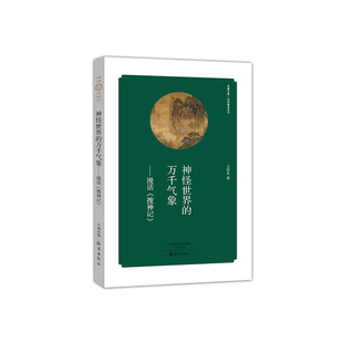 当当网 华夏文库 经典解读系列 神怪世界的万千气象——漫话《搜神记》 卫绍生 海燕出版社 正版书籍