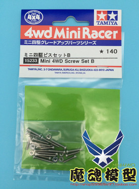 正品TAMIYA田宫四驱车配件10mm/12mm/15mm螺丝螺母套装 15233