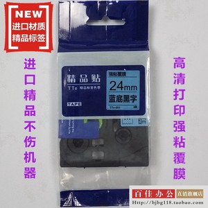 适用兄弟标签机色带TZe精品贴TTe-551蓝底黑字24mm标签带打印纸