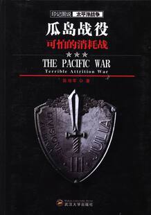 正版包邮 瓜岛战役:可怕的消耗战 陈培军 中外战争纪实 书籍排行榜