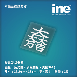 战国/石田三成旗徽痛车贴纸摩托电动车机箱本本行李箱头盔贴MB019