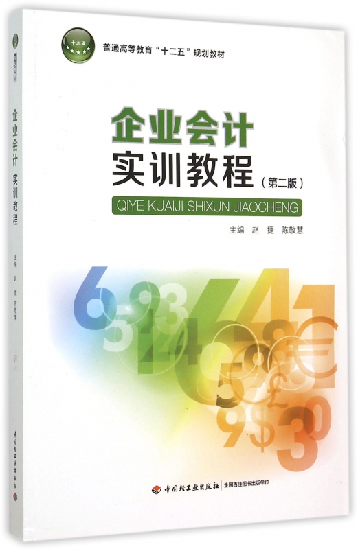 企业会计实训教程(第2版普通高等教育十二五规划教材) 赵捷，陈敬慧 正版书籍