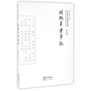 阅微草堂笔记/崇文国学经典普及文库