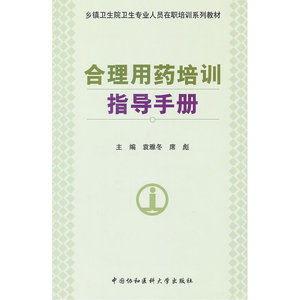 合理用药培训指导手册