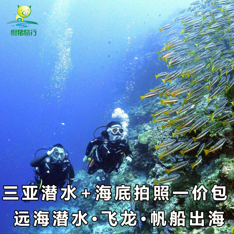 [亚龙湾爱琴海PADI潜水度假村-进阶潜水+海底拍照+海上飞龙+香蕉船]三亚潜水