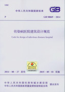 GB 50849-2014  传染病医院建筑设计规范
