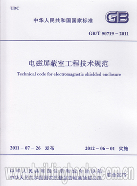 GB/T 50719-2011 电磁屏蔽工程技术规范