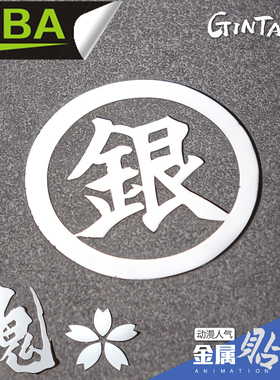 金属贴Gintama 银魂周边手机笔记本游戏机不锈钢贴纸