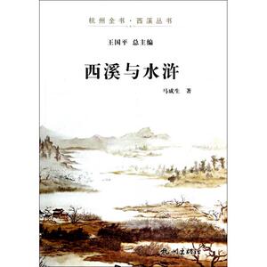西溪与水浒/杭州全书西溪丛书 博库网