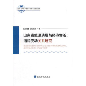 山东省能源消费与经济增长、结构变动关系研究