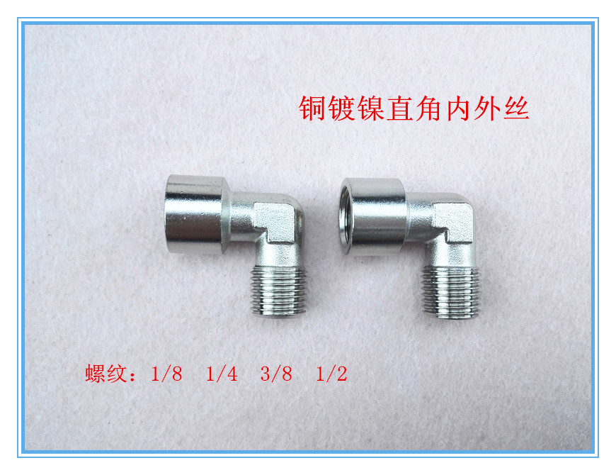 全铜直角内外镀镍加厚型螺纹
