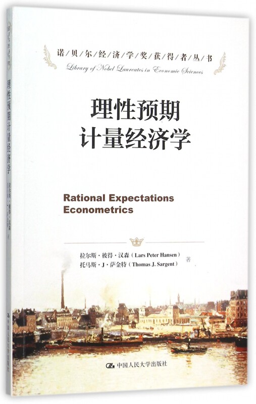 理性预期计量经济学 (美)拉尔斯·彼得·汉森(Lars Peter Hansen),托马斯·J·萨金特(Thomas J.Sargent) 著;李宝良 译 博库网
