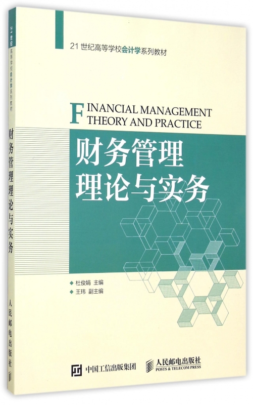 财务管理理论与实务(21世纪高等学校会计学系列教材)