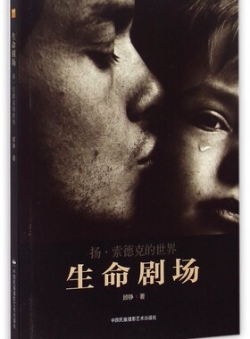 生命剧场(扬·索德克的世界) 正版书籍 木垛图书