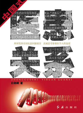 中国式医患关系