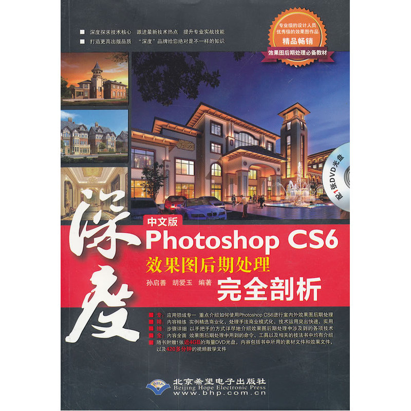 深度——中文版Photoshop CS6效果图后期处理完全剖析（1DVD）