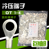 包邮 铜线鼻子接线耳 OT1 O型圆形裸端子 电线接头 4冷压接线端子