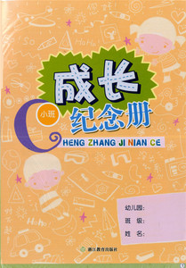 成长纪念册小班 浙江教育出版社幼儿幼儿园学生纪念册幼儿园用书学生用书