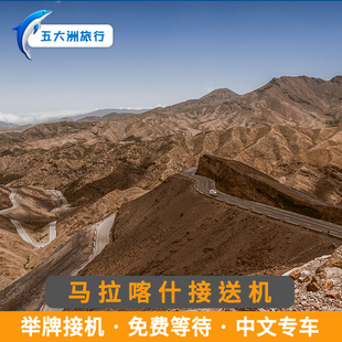 五大洲 摩洛哥旅游马拉喀什接送机梅纳拉机场举牌接机送机
