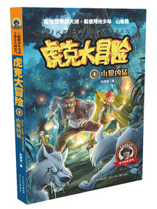 正版 虎克大冒险系列：山狼凶猛（山地篇）（写给中国孩子的《荒野求生》！科普探险小说，野外生 彭绪洛 儿童小说 书籍排行榜