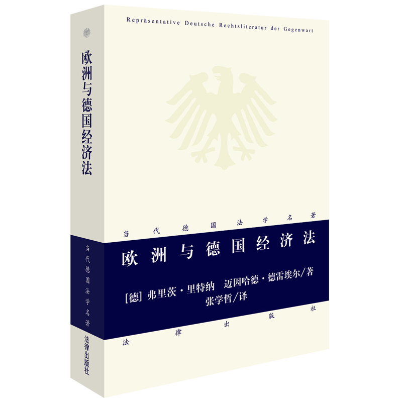 现货正版 欧洲与德国经济法   弗里茨里特纳 迈因哈德德雷埃尔著 9787519703011 法律出版社  德国法学名著 书籍/杂志/报纸 法律文书写作 原图主图