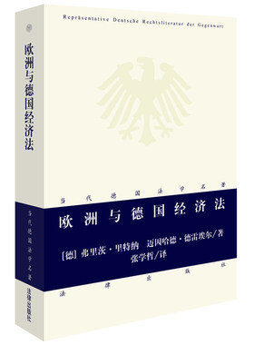 中法图正版 欧洲与德国经济法 法律出版社 欧洲经济法 欧盟法 德国法 独立经济法 经济宪法 司法救济 立法司法 9787519703011