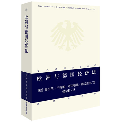 中法图正版 欧洲与德国经济法 法律出版社 欧洲经济法 欧盟法 德国法 独立经济法 经济宪法 司法救济 立法司法 9787519703011