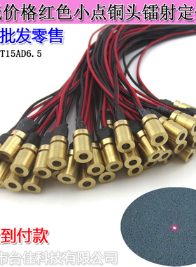 650nm5mw3-5Vφ6.5x17红色小点铜头镭射激光头PCB后置10米15mm点