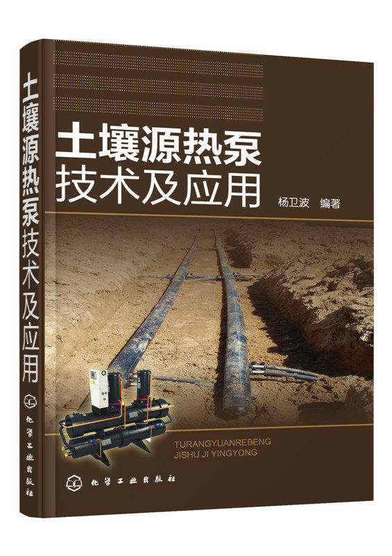 现货 土壤源热泵技术及应用 杨卫波著 土壤源热泵原理设计方法空调