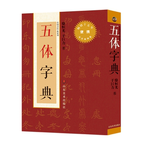 五体字典（新版.小）