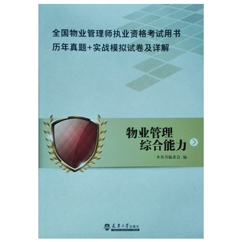 全国物业管理师执业资格考试用书历年真题实战模拟试卷及详解物业管理综合能力