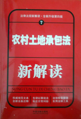 正版 2017农村土地承包法新解读（第四版）法律法规新解读·全新升级第四版 中国法制出版社 2017年03月