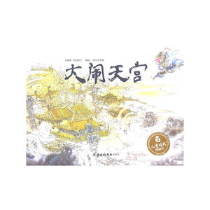 儿童时代图画书：大闹天宫