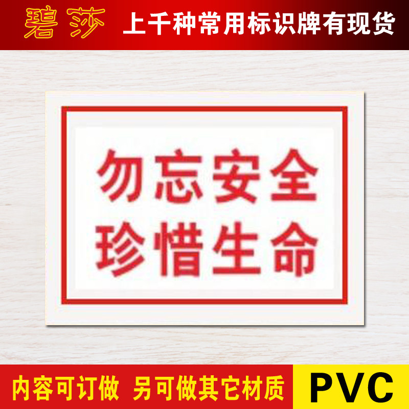 勿忘安全珍惜生命标识牌安全警示标志牌pvc工厂车间提示墙贴定做