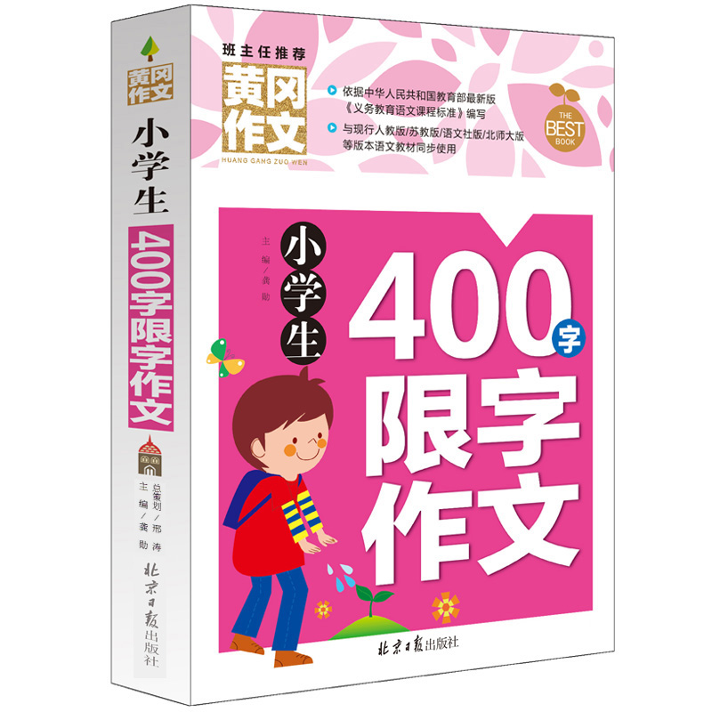 黄冈作文400字限字作文 3-6年级作文书小学生作文大全语文阅读辅导素材作文选/名师点评