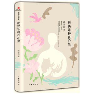 把快乐种在心里 精 梁实秋著  梁实秋典藏文集 生活的艺术 就是学会体谅和理解 把快乐种在心里 作家出版社 正版图书
