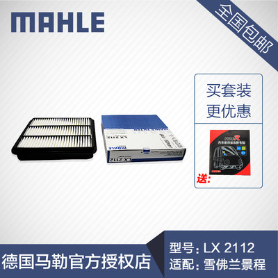 马勒LX2112空气滤清器适用雪佛兰景程奇瑞V5东方之子威麟V5