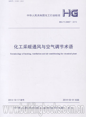 化工采暖通风与空气调节术语(HG/T 20657-2013)