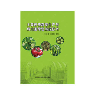 主要设施蔬菜生产与病虫害绿色防控技术