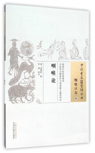 咽喉论/中国古医籍整理丛书