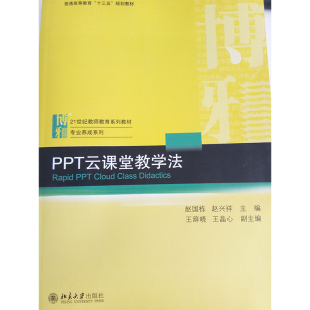 PPT云课堂教学法赵国栋 赵兴祥北京大学9787301289990