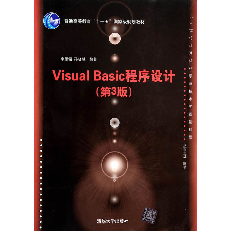 Visual Basic程序设计(第3版)（21世纪计算机科学与技术实践型教程）