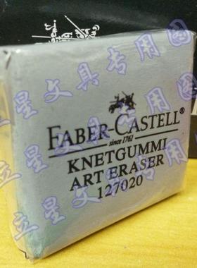 正品辉柏嘉127020粘性可塑橡皮擦 素描专用软橡皮泥