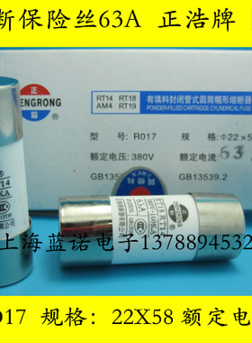 正浩RO17陶瓷熔断器22X58mm  63A380V   RT18  R017 保险丝管