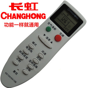 适用长虹空调遥控器KK10A KK10B KK10B-C1 KK22B-C1 原装品质