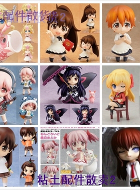 正版 GSC Q版大粘土 figma 手办配件 替换脸头发 良好散货 散卖 2