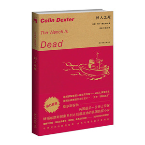 【中信书店 正版书籍】妇人之死 [英] 柯林·德克斯特 侦探/悬疑/推理